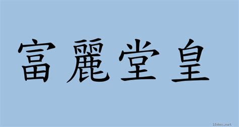 富麗堂皇 意思|詞:富麗堂皇 (注音:ㄈㄨˋ ㄌㄧˋ ㄊㄤˊ ㄏㄨㄤˊ) 